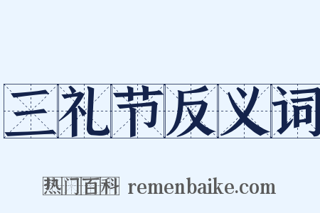 三礼节反义词是什么意思的图片